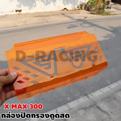 แผ่นครอบกรองดูดสด สีส้มorange X-max300 ลายปีกลายx max300