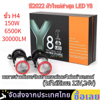 ?ล็อตใหม่ล่าสุด?ไฟหน้าLED Mini Projector รุ่น Y8-R ขั้ว H4รุ่นใหม่ปี1คู่ หลอดไฟรถยนต์ LED Y8 ตัวใหม่ ปี2022 คัทออฟ พวงมาลัยขวา (RHD) ของแท้ รับประกัน 1 ปี สินค้ามีพร้อมส่ง ขั้ว H4