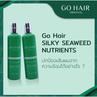 (แพคคู่) GoHair Silky Seaweed Nutrients 250 ml โกแฮร์ ซีวีส แฮร์ เทอราพี 250 มล. Go Hair Silky Seaweed 40016