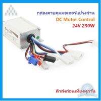 ⭐4.9 88+ขายแล้ว คุ้มค่า Brushed Control DC Motor Controller 24V 250W กล่องควคุมมอเตอร์แปรงถ่าน DC Motor,E-bike Scooter Motor,Electric Car DIY คุ้มค่าสำหรัเงิน  แผงวงจรหรือชิ้นส่วนแผงวงจร