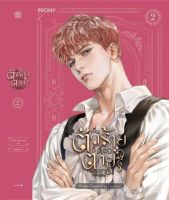 หนังสือนิยาย เป็นตัวร้ายก็ต้องตายเท่านั้น เล่ม 2 : ผู้เขียน Gwon Gyeoeul : สำนักพิมพ์ Peony Publishing : ราคาปก 405 บาท