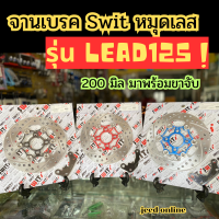 ลดแรง แซงร้อน ! จานดิก์เบรคหรีด125 จานเบรค จานเบรคLEAD125 อะไหล่แต่งหรีด125 จานดิสก์เบรค 200 มืล พร้อมขาจับ งานตรงรุ่น ใส่ด้วยกันไม่ต้องแปลง