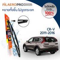 ใบปัดน้ำฝน ใบปัดหลัง Honda CR-V (ปี 2011-2016) ใบปัดน้ำฝนกระจกหลัง FIL AERO (WR 16) สำหรับรถ Honda CR-V ขนาด 12 นิ้ว