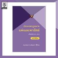 ประมวลกฎหมายแพ่งและพาณิชย์ (ฉบับใช้เรียน)