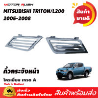 กระจังหน้าโครเมียม ชุดกระจังติด แบบช่องหน้า แฮมเมอร์ ชุปโครเมี่ยม TRITON 2005 2006 2007 2008 ไทรทัน ไตรตัน front grill