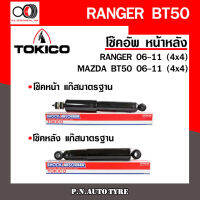 โช๊คอัพ TOKICO หน้า หลัง (ขายเป็น คู่หน้า-คู่หลัง) FORD RANGER / MAZDA BT-50 4x4 2006-2011 โทคิโกะ รับประกันของแท้ สินค้าพร้อมส่ง (E4124/E4125)