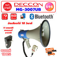 S9S DECCON MG-3007UB โทรโข่ง Megaphone ขนาด 9 นิ้ว 80 วัตต์ Bluetooth / USB / SD Card โทรโข่งอัดเสียงได้ 10 วินาที มีแบตเตอรี่ ชาร์จได้ โทรโข่งเล็ก deccon โทรโข่งขายของ โทรโข่งพกพา โทรโข่ง ราคาถูก ลำโพงโทรโข่ง ทอระโข่ง ทอละโข่ง MG-3007