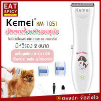 KEMEI รุ่น KM-1051 ปัตตาเลียนตัดขนสุนัข ปัตตาเลี่ยนหมา อุปกรณ์ตกแต่งขนสุนัข บัตตาเลี่ยนตัดขนสุนัข ตัดขนหมา ของแท้ ไร้สาย