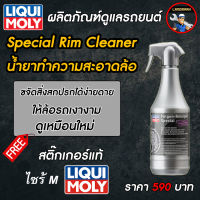 Special Rim Cleaner - น้ำยาทำความสะอาดล้อ ขนาด1 ลิตร