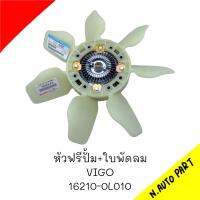 หัวฟรีปั้ม+ใบพัดลม VIGO #16210-0L010