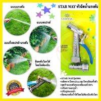 STARWAY หัวฉีดน้ำแรงดัน ปรับระดับน้ำได้ หัวฉีดน้ำแรงดันสูง ล้างรถ รดน้ำต้นไม้ รุ่น 9906