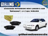 ผ้าเบรคหลัง MITSUBISHI NEW LANCER E-CAR ไฟท้ายเบนซ์ 1.6 (1ชุด)/GIRLING