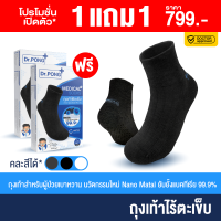 ⚡ โปร 1 คู่ แถม 1 คู่ ⚡ Dr. PONG medical ถุงเท้าไร้ตะเข็บสำหรับผู้ป่วยเบาหวาน นวัตกรรม NanoMetal ยับยั้งแบคทีเรีย