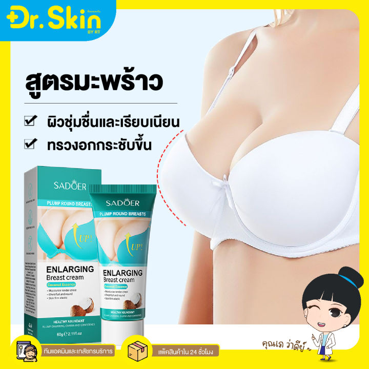 dr-sadoer-enlarging-breast-cream-papaya-60g-ครีมนวดหน้าอก-กระชับสัดส่วนหน้าอก-60-กรัม-ครีมนวดกระชับทรวงอก-สูตรมะพร้าว-สูตรมะละกอ