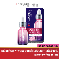 โรจูคิส ไวท์ พอร์เลส ไนท์ รีแพร์ เซรั่ม 18 มล. Rojukiss White Poreless Night Repair Serum 18 ml ( เซรั่มบำรุงผิว หน้าใส บำรุงผิวหน้า เซรั่มเกาหลี )