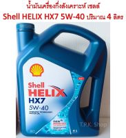 * ราคาพิเศษ* น้ำมันเครื่องกึ่งสังเคราะห์ เชลล์ Shell Helix HX7 5W-40 ปริมาณ 4 ลิตร