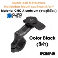 ??โปรจัดเต็ม... Quad Lock Motorcycle Handlebar Mount PRO ที่ยึดโทรศัพท์มอเตอร์ไซค์ quad lock quadlock ราคาถูก ที่ยึดโทรศัพท์สำหรับมอเตอร์ไซค์ ที่วางมือถือกันน้ำกันฝน ที่จับมือถือสำหรับมอเตอร์ไซค์ แข็งแรงทนทาน