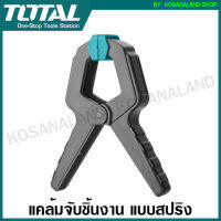 Total แคล้มจับชิ้นงาน แบบสปริง ขนาด 4 นิ้ว รุ่น THT13342 / 6 นิ้ว รุ่น THT13362 ( Spring Clamp )