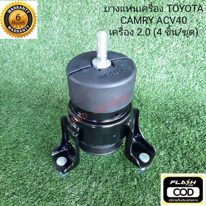 ยางแท่นเครื่อง-แคมรี่-toyota-camry-acv40-เครื่อง-2-0-ครบชุด-4-ชิ้น-รับประกัน-6-เดือน