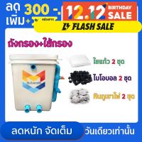 สุดคุ้ม โปรโมชั่น ชุดประหยัด ถังกรองน้ำสำหรับบ่อปลา บ่อน้ำพุ Tank Filter ถังกรองบ่อปลา ขนาด 20 ลิตร พร้อมอุปกรณ์กรองครบ ไม่รวมปั๊มน้ำ ราคาคุ้มค่า ปั๊ม น้ำ ตู้ ปลา