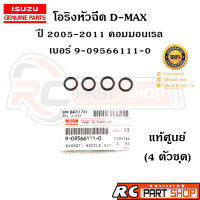 โอริงหัวฉีด ISUZU D-MAX , COLORADO รหัส 9-09566111-0 แท้ศูนย์ (ชุด 4 ตัว)