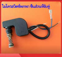 สวิทช์ออโต้สต๊อป SOE-1508 SW. อะไหล่เครื่องฉีดน้ำแรงดันสูง เครื่องอัดฉีดแรงดันน้ำ Partwaterpump