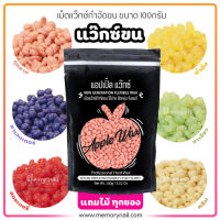 ?APPLE WAX ? ใช้แว๊กซ์กำจัดขน ทังที เลือดใช้แว๊กซ์ที่ดี ใช้แอปเปิ้ลแว็กซ์ ขนาด100g. ? พร้อมส่งจากไทย