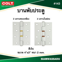 บานพับ COLT #143 4"X3" สีเงิน (แหวนทองเหลือง, แหวนไนล่อน)