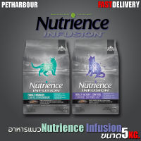 Nutrience Infusion​-นูเทรียนซ์ อินฟิวชั่น สำหรับแมวโต ขนาด 5 kg.