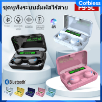 【หุ้นไทย】F9 เอียร์บัดบลูทูธหูฟังบลูทูธไร้สายต้นฉบับ HIFI V5.0 TWS EarPods ชุดหูฟังบลูทูธกันน้ำ IPX7 หูฟังไร้สายจอแสดงผล LED ชุดหูฟังควบคุมการสัมผัสพร้อมไมโครโฟน Cotbiess