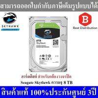 SEAGATE Harddisk ฮาร์ดดิสก์สำหรับกล้องวงจรปิด ความจุ 8 TB มี AI รับประกัน 3 ปี