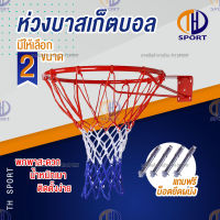 ห่วงบาสเกตบอล แขวนติดผนัง Basketball Hoop ห่วงบาส ห่วงบาสเกตบอล สำหรับแป้นบาส พร้อมตาข่าย บาสเก็ตบอล