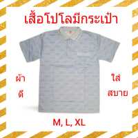 เสื้อโปโล มีกระเป๋า รุ่นใหม่-พื้นขาว-มีลาย ผ้าดี ใส่สบาย ไม่ร้อน ซักแล้วไม่ต้องรีด