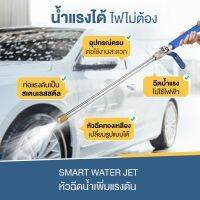 SMART WATER JETหัวฉีดน้ำเพิ่มแรงดัน ฉีดแรง ฉีดไกล ประหยัดน้ำ ไม่เปลืองแรง เลือกรูปแบบน้ำได้ หัวฉีดทองเหลือง ทนทาน