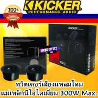 สินค้าดีมีคุณภาพทึ่คุณไม่ควรพลาด!!!!Kicker รุ่นKS25  ทวิตเตอร์โดมเสียงแหลม เสียงดี พร้อมพาสซีฟ ทวิตเตอร์อลูมิเนีมโดม 300W Max. แม่เหล็กนีโอ