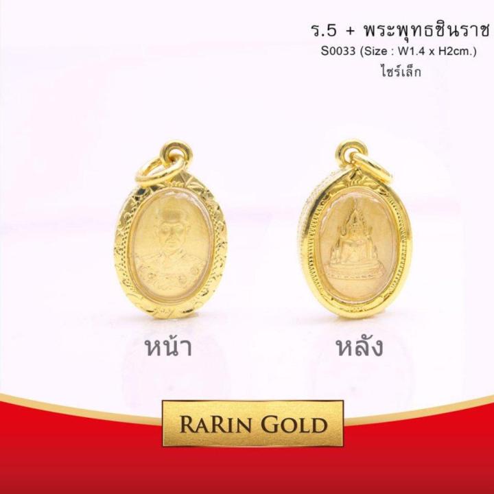 RarinGold รุ่น S0033 - จี้เสด็จพ่อ ร.5 หลัง พระชินราช (วงรี) ขนาดเล็ก จี้พระทองคำ ขนาด 1.4x2.0 ซม. จี้สร้อยคอ พระเครื่อง