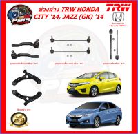 TRW ช่วงล่าง ลูกหมากต่างๆ HONDA CITY 14, JAZZ (GK) 14 (ราคาต่อตัว) ส่งฟรี