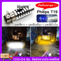 สไตล์ใหม่ล่าสุด T19 หลอดไฟ led มอเตอร์ไซค์ ไฟหน้ามอเตอร์ไซค์ LED T19 เลเซอร์อัลตราโซนิก LED แสงสีขาว + แสงสีเหลือง + แสงสีน้ำเงิน M5 LED