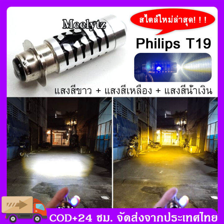 สไตล์ใหม่ล่าสุด-t19-หลอดไฟ-led-มอเตอร์ไซค์-ไฟหน้ามอเตอร์ไซค์-led-t19-เลเซอร์อัลตราโซนิก-led-แสงสีขาว-แสงสีเหลือง-แสงสีน้ำเงิน-m5-led