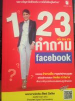 หนังสือ “1-2-3 คำถาม F  a  c  e  b  o  o  k”