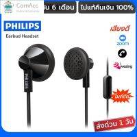 comacc พร้อมส่ง Philips หูฟังทรงเอียบัด Earbud มีไมโครโฟน เสียงเบสนุ่ม เสียงโปร่ง ใส่สบายหู ไมค์สามารถโทรคุย ร้องเพลง อัดเสียง ฟิลลิปส์