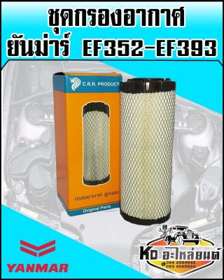 กรองอากาศ นอก+ใน ยันม่าร์,YANMAR EF352,EF393 (CRR)