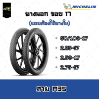 ยางนอกMICHELIN TUBETIRE ขอบ 17 ลายM35  แบบต้องใช้ยางใน  มี 3 ขนาด  ยางปี 2023