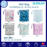 Bumkins แบรนด์แท้ กระเป๋าใส่ผ้าเปียก รุ่น Wet Bag แบบ 1 ช่อง ขนาด 12 x 14 นิ้ว ของใช้เด็กอ่อน