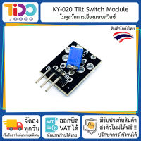 KY-020 Tilt Switch Sensor Module โมดูล เซนเซอร์ วัดการเอียง แบบสวิตซ์ ใช้กับ Arduino NodeMCU ESP8266 ESP32 ได้