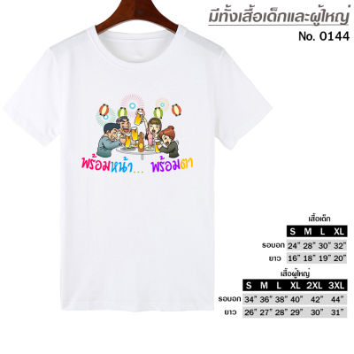 เสื้อยืด สกรีน พร้อมหน้า พร้อมตา รวมญาติ งานปาร์ตี้ สีขาว เสื้อผ้าหนา นุ่ม ใส่สบาย ได้ทั้งผู้ชาย และผู้หญิง No.0144