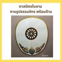 ตาลปัตรใบลาน  งานธรรมจักร พร้อมด้ามหัวท้ายพลาสติก