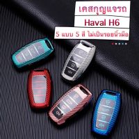 เคสกุญแจ ปลอกกุญแจ Haval H6