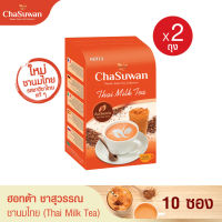 ใหม่! HOTTA Chasuwan ฮอทต้า ชาสุวรรณ ชาไทย ปรุงสำเร็จ ชาไทยแท้ (Thai Tea) ขนาด 10 ซอง x 2 กล่อง