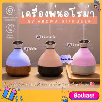 เครื่องพ่นไอน้ำ usb 300ml ไฟ LED 7 สี อโรม่า เครื่องอโรม่า Aroma Diffuser เครื่องเพิ่มความชื้น ปรับอากาศ LED Humidifier เครื่องพ่นอโรม่า 5V colorful